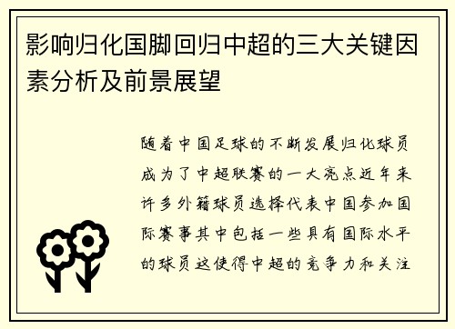 影响归化国脚回归中超的三大关键因素分析及前景展望