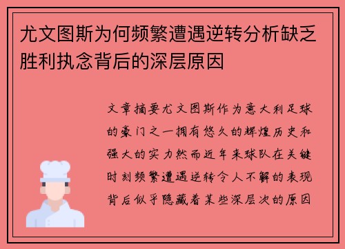 尤文图斯为何频繁遭遇逆转分析缺乏胜利执念背后的深层原因