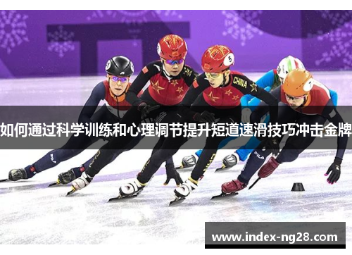 如何通过科学训练和心理调节提升短道速滑技巧冲击金牌