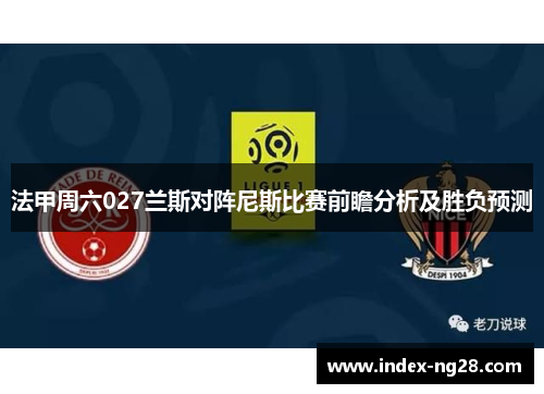 法甲周六027兰斯对阵尼斯比赛前瞻分析及胜负预测