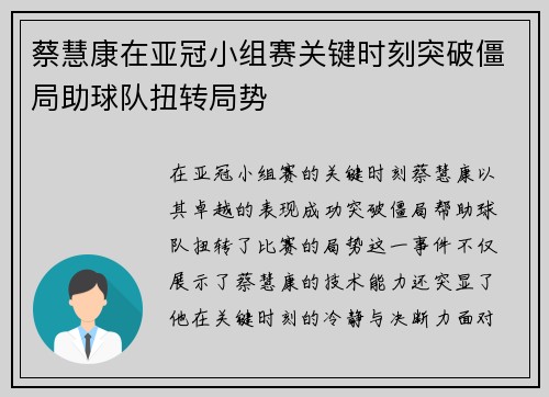 蔡慧康在亚冠小组赛关键时刻突破僵局助球队扭转局势