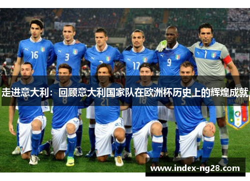 走进意大利：回顾意大利国家队在欧洲杯历史上的辉煌成就
