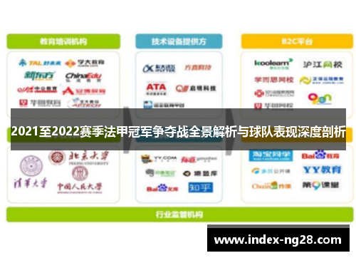 2021至2022赛季法甲冠军争夺战全景解析与球队表现深度剖析