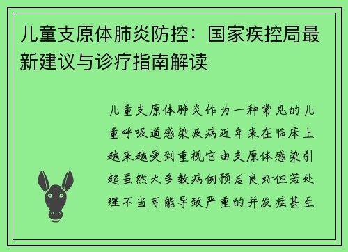 儿童支原体肺炎防控：国家疾控局最新建议与诊疗指南解读