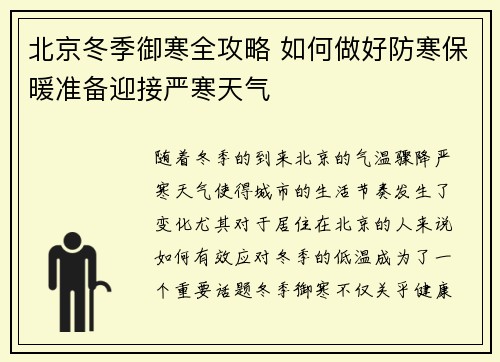 北京冬季御寒全攻略 如何做好防寒保暖准备迎接严寒天气