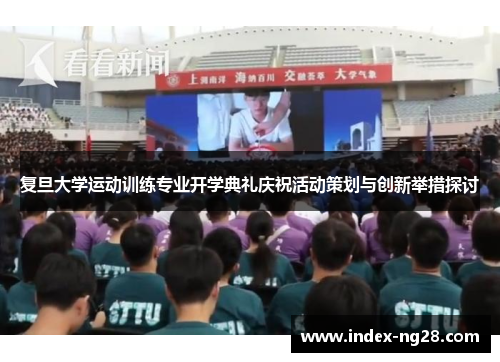 复旦大学运动训练专业开学典礼庆祝活动策划与创新举措探讨