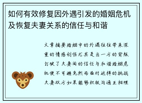 如何有效修复因外遇引发的婚姻危机及恢复夫妻关系的信任与和谐