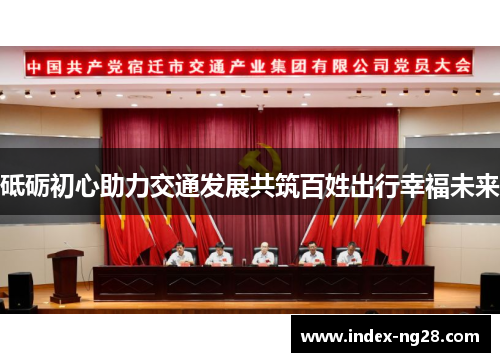 砥砺初心助力交通发展共筑百姓出行幸福未来