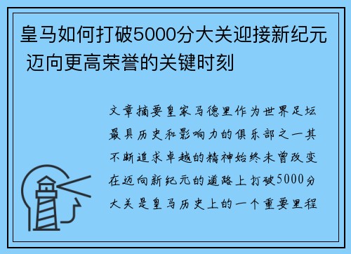 皇马如何打破5000分大关迎接新纪元 迈向更高荣誉的关键时刻