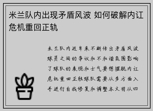米兰队内出现矛盾风波 如何破解内讧危机重回正轨