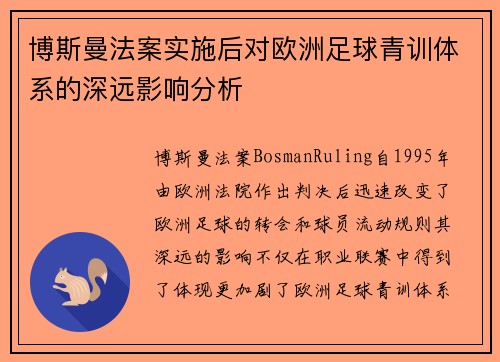 博斯曼法案实施后对欧洲足球青训体系的深远影响分析