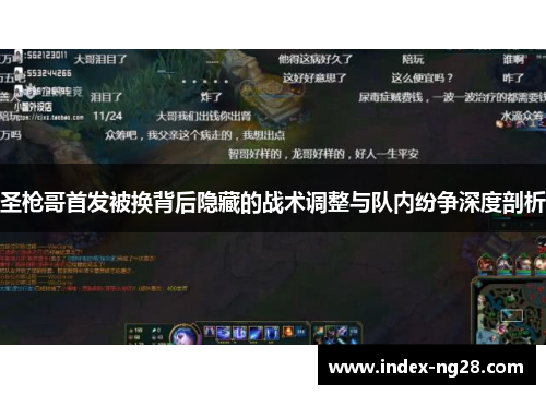 圣枪哥首发被换背后隐藏的战术调整与队内纷争深度剖析