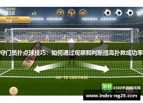 守门员扑点球技巧：如何通过观察和判断提高扑救成功率