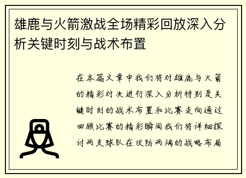 雄鹿与火箭激战全场精彩回放深入分析关键时刻与战术布置