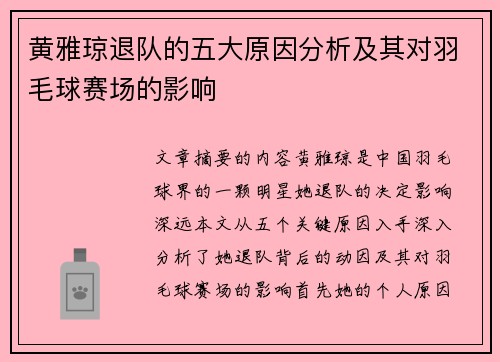 黄雅琼退队的五大原因分析及其对羽毛球赛场的影响