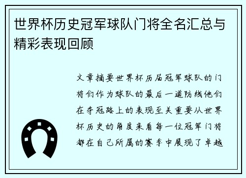 世界杯历史冠军球队门将全名汇总与精彩表现回顾