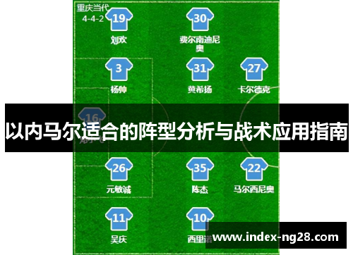 以内马尔适合的阵型分析与战术应用指南