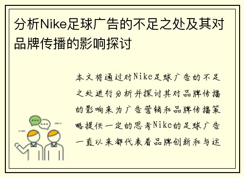 分析Nike足球广告的不足之处及其对品牌传播的影响探讨