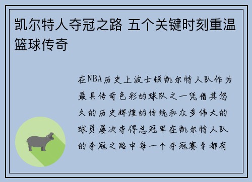 凯尔特人夺冠之路 五个关键时刻重温篮球传奇