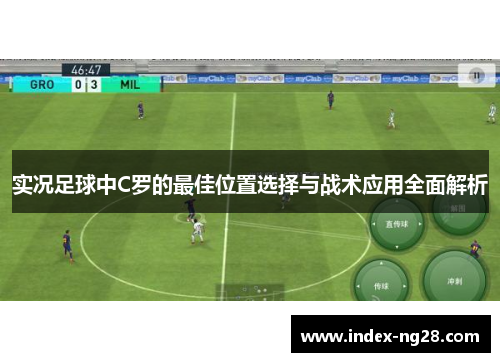 实况足球中C罗的最佳位置选择与战术应用全面解析