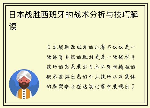 日本战胜西班牙的战术分析与技巧解读