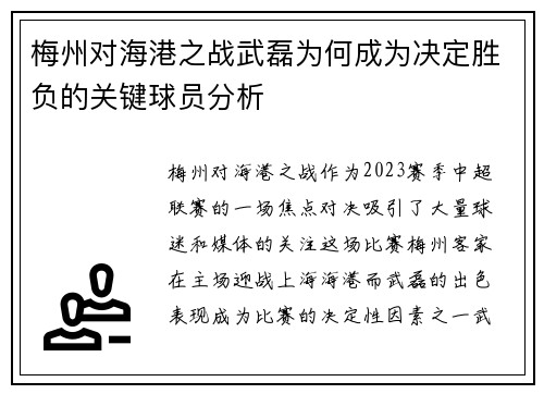 梅州对海港之战武磊为何成为决定胜负的关键球员分析
