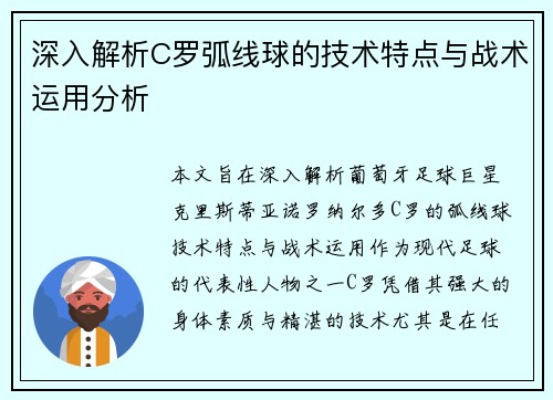 深入解析C罗弧线球的技术特点与战术运用分析