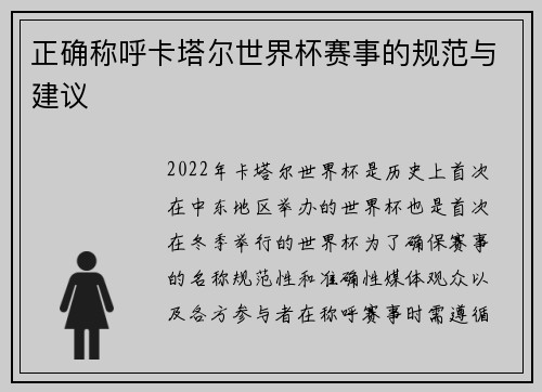 正确称呼卡塔尔世界杯赛事的规范与建议