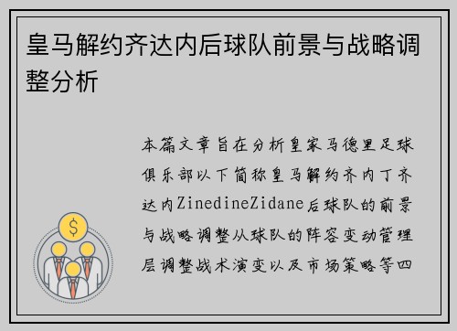 皇马解约齐达内后球队前景与战略调整分析