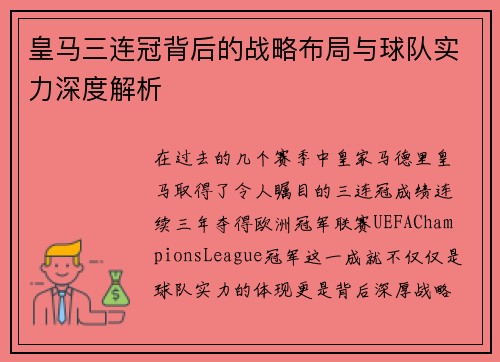 皇马三连冠背后的战略布局与球队实力深度解析