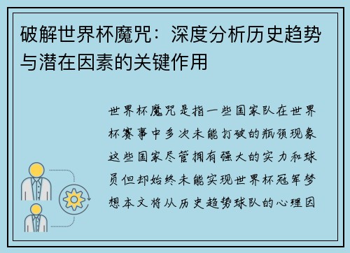 破解世界杯魔咒：深度分析历史趋势与潜在因素的关键作用