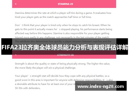 FIFA23拉齐奥全体球员能力分析与表现评估详解