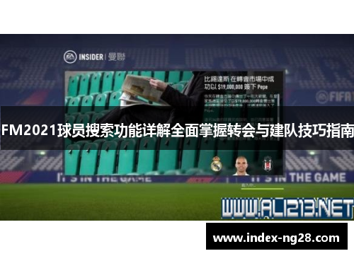 FM2021球员搜索功能详解全面掌握转会与建队技巧指南