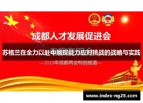 苏格兰在全力以赴中展现能力应对挑战的战略与实践