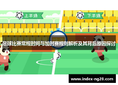 足球比赛常规时间与加时赛规则解析及其背后原因探讨