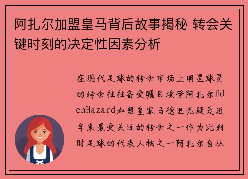 阿扎尔加盟皇马背后故事揭秘 转会关键时刻的决定性因素分析