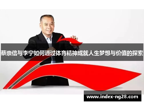 蔡崇信与李宁如何通过体育精神成就人生梦想与价值的探索