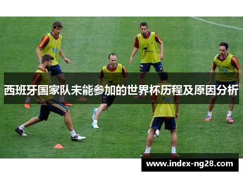 西班牙国家队未能参加的世界杯历程及原因分析
