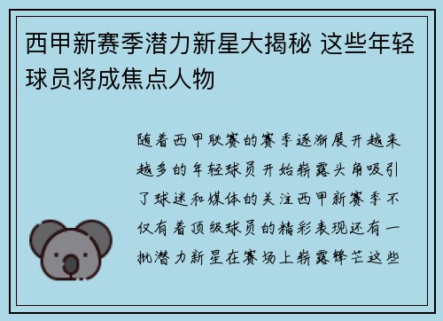 西甲新赛季潜力新星大揭秘 这些年轻球员将成焦点人物