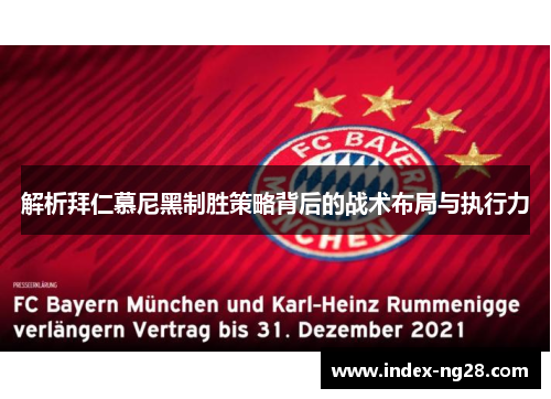 解析拜仁慕尼黑制胜策略背后的战术布局与执行力