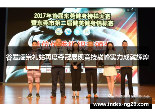 谷爱凌崇礼站再度夺冠展现竞技巅峰实力成就辉煌 谷爱凌崇礼站再度夺冠展现竞技巅峰实力成就辉煌