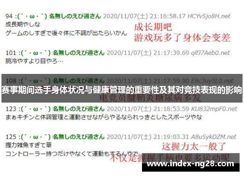赛事期间选手身体状况与健康管理的重要性及其对竞技表现的影响