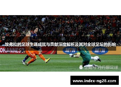 埃弗拉的足球生涯成就与贡献深度解析及其对全球足坛的影响