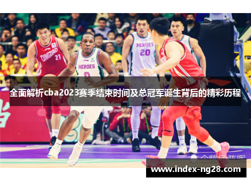 全面解析cba2023赛季结束时间及总冠军诞生背后的精彩历程