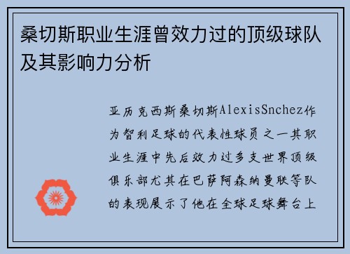 桑切斯职业生涯曾效力过的顶级球队及其影响力分析 桑切斯职业生涯曾效力过的顶级球队及其影响力分析