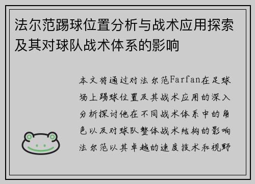 法尔范踢球位置分析与战术应用探索及其对球队战术体系的影响