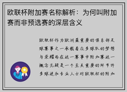 欧联杯附加赛名称解析：为何叫附加赛而非预选赛的深层含义