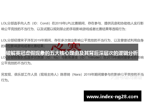 破解英冠虚假现象的五大核心理由及其背后深层次的逻辑分析