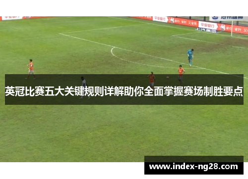 英冠比赛五大关键规则详解助你全面掌握赛场制胜要点