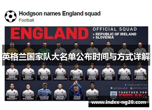英格兰国家队大名单公布时间与方式详解